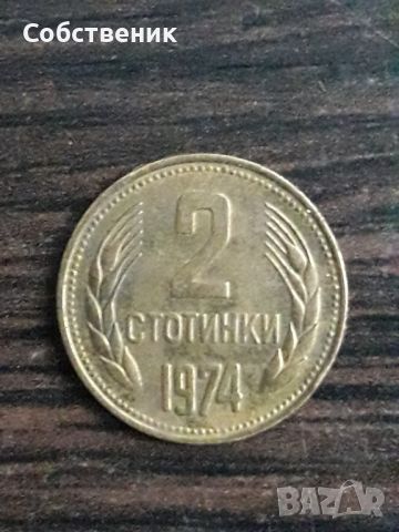 Българска монета 1974г, снимка 1 - Антикварни и старинни предмети - 45625178