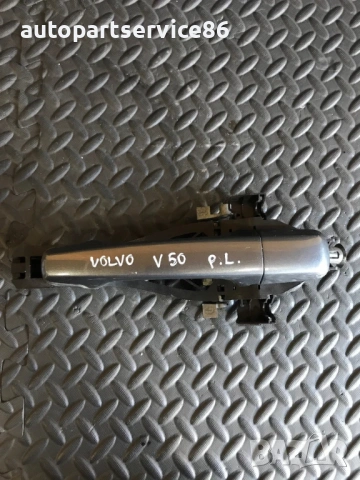 Предна лява външна дръжка за врата сива за Volvo V50 (2004-2010) 30663866