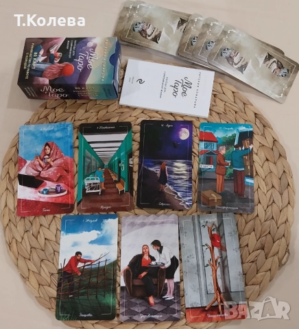 Моето Таро, снимка 11 - Езотерика - 49803884