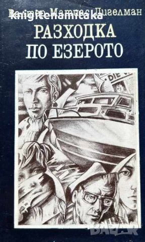 Разходка по езерото - Валтер Матиас Дигелман, снимка 1 - Художествена литература - 45733024