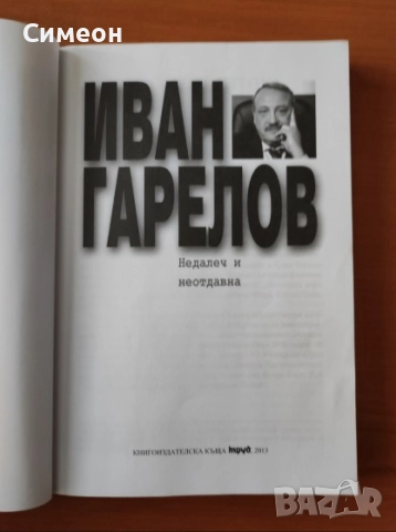 Недалеч и неотдавна - Иван Гарелов, снимка 2 - Художествена литература - 52617455