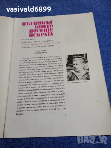 Кирил Янев - Пътникът, който носеше искрата , снимка 4 - Българска литература - 48171004