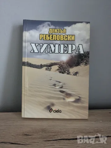 Химера, снимка 1 - Художествена литература - 46834862