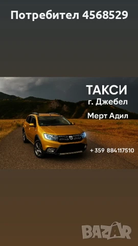 Такси услуги в Джебел – Бързо, безопасно и изгодно! Taxi Cebel