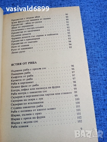 Готварска книга , снимка 11 - Специализирана литература - 53816501
