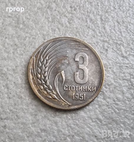 Монета. България. 3 стотинки . 1951 година.