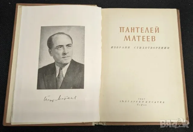 Избрани стихотворения от Пантелей Матеев, 1957г, снимка 2 - Други - 46994400