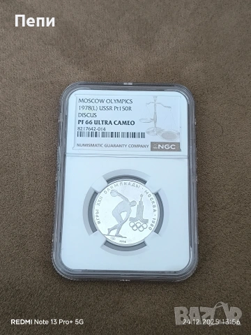 150 рубли 1978 година СССР платинени PF66 ultra cameo