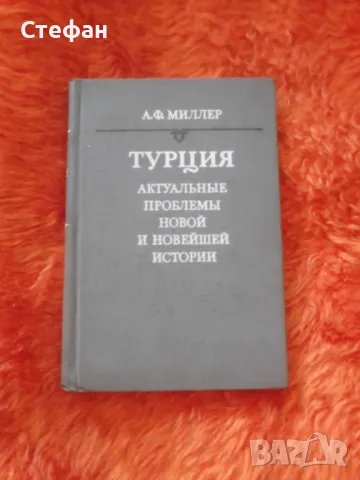 А.Ф.Милер, Турция -актуальньiе проблемьi новой и новейшей истории, снимка 1 - Други - 47008994