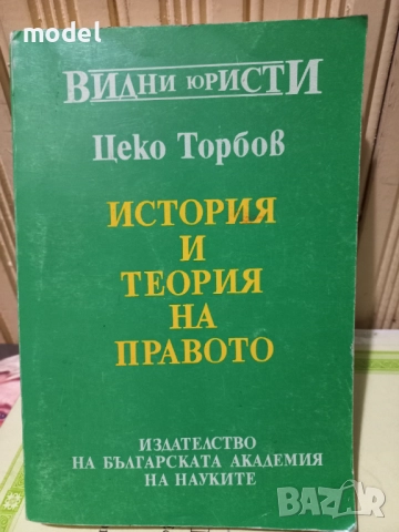 История и теория на правото - Цеко Торбов, Договорно право и практика - Майкъл Х. Уинкъп