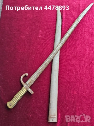 Рядък щик Remington, Ремингтон М1869, снимка 7 - Антикварни и старинни предмети - 54077431