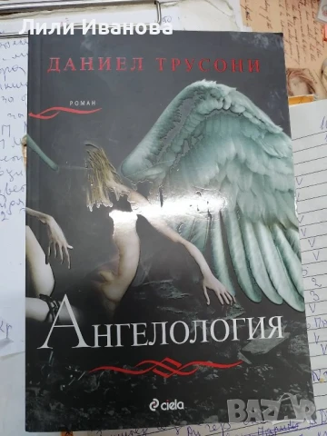 Ангелология - Даниел Трусони