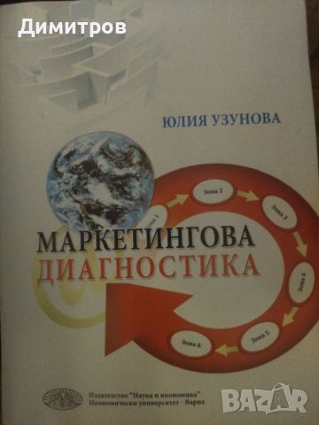 Маркетингова диагностика. Юлия Узунова, снимка 1 - Специализирана литература - 46651405