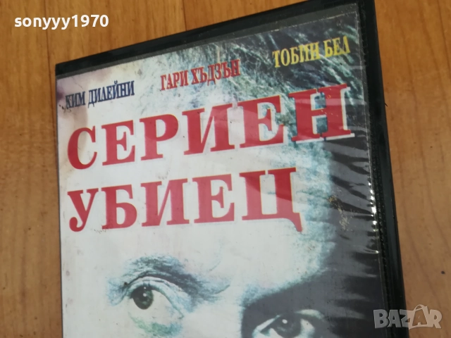 СЕРИЕН УБИЕЦ-ORIGINAL VHS VIDEO TAPE 0312251858, снимка 3 - Други жанрове - 52641894