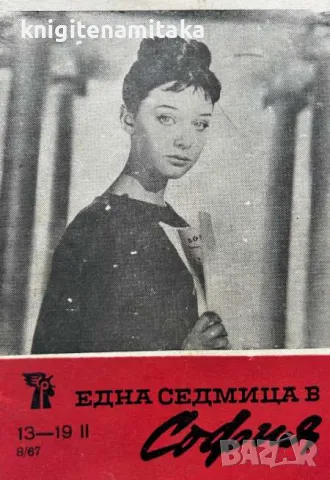 Една седмица е София. Бр. 8 / 1967, снимка 1 - Списания и комикси - 47119334