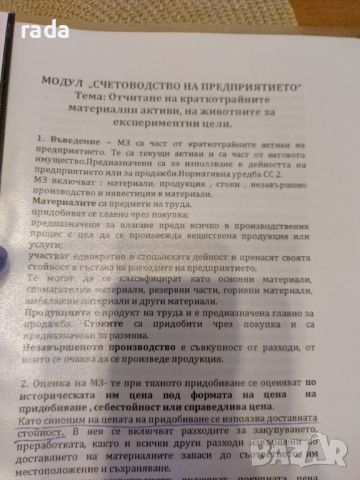 Курс по счетоводство , снимка 10 - Специализирана литература - 46635837