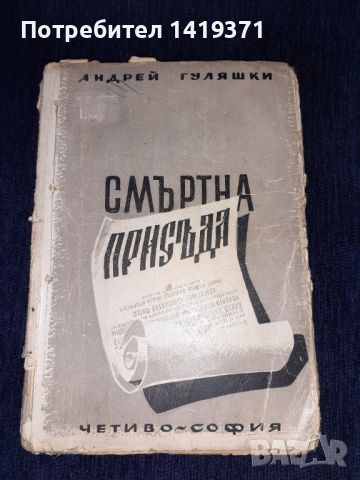 Стара книга от 1945 г. - Смъртна присъда - Андрей Гуляшки, снимка 1 - Българска литература - 45664598