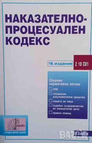 Наказателно-процесуален кодекс, снимка 1 - Специализирана литература - 45375358