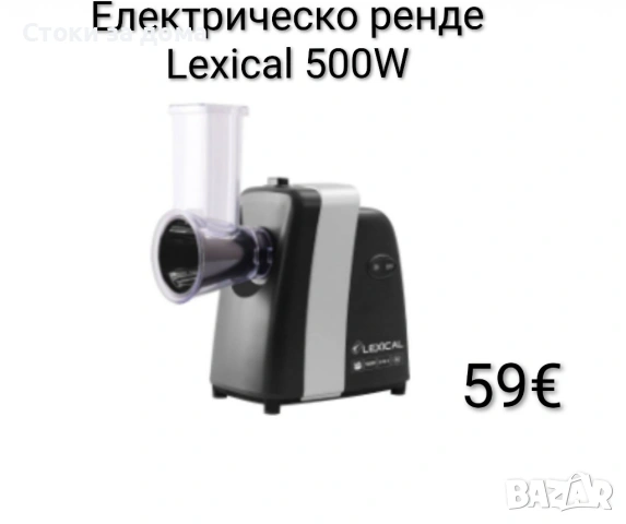 Електрическо ренде Lexical 500W , снимка 2 - Аксесоари за кухня - 53348103