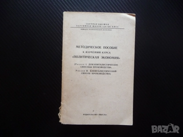 Методическо пособие за изучаване на "Политическа икономика" различни способи капитализъм империализъ
