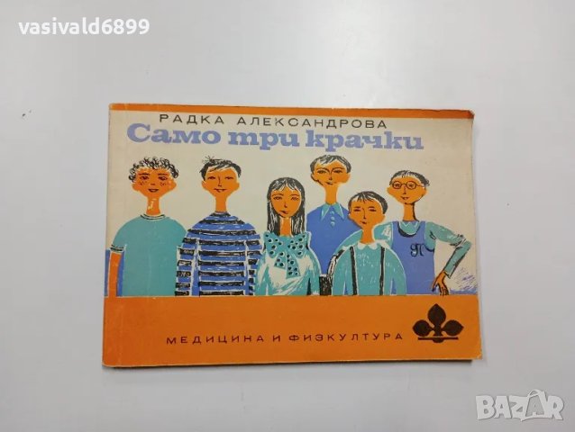 Радка Александрова - Само три крачки , снимка 1 - Българска литература - 48504004