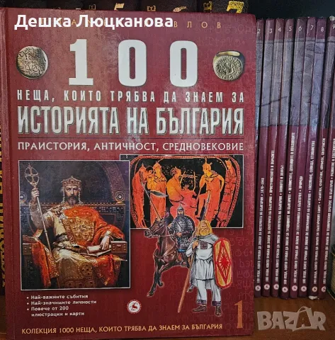 100 неща, соито трябва да знаем за България , снимка 1 - Енциклопедии, справочници - 49596185