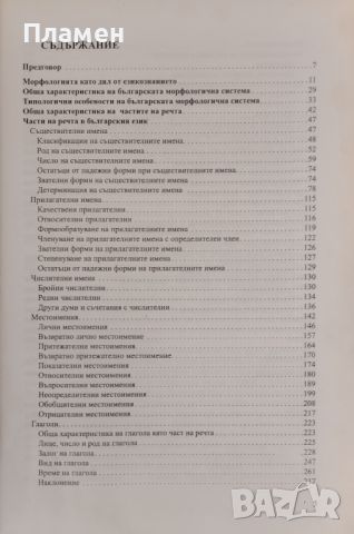 Българска граматика. Морфология Руселина Ницолова, снимка 2 - Специализирана литература - 45423279