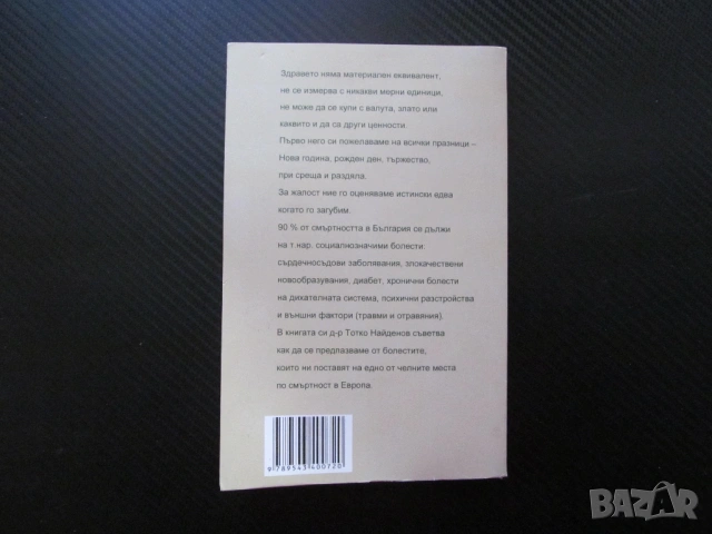Здравето и болестите на българите Тотко Найденов диабет хронични болести сърдечно съдови заболявания, снимка 3 - Специализирана литература - 53668655