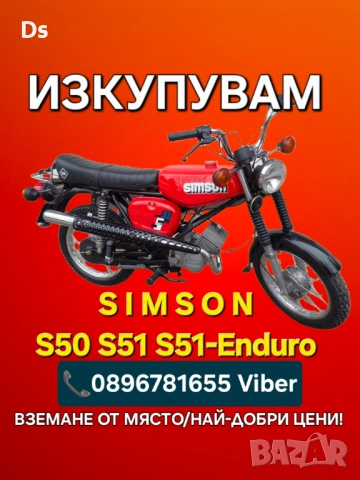 Изкупуване на Симсон/Simson S50/S51/Ендуро ТОП ЦЕНИ , снимка 4 - Мотоциклети и мототехника - 52418312