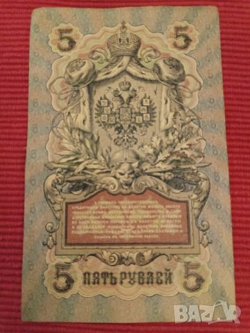 Банкнота 5 рубли 1909 година, Царска Русия. , снимка 2 - Нумизматика и бонистика - 46425758