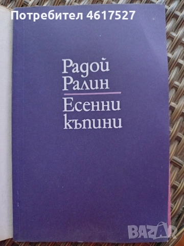 Радой Ралин Есенни къпини , снимка 3 - Художествена литература - 52629661