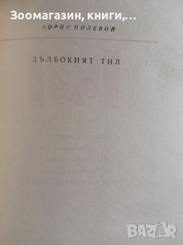 Дълбокият тил - Борис Полевой, снимка 2 - Художествена литература - 45573310