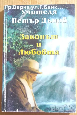 Законът и любовта  Петър Дънов 10лв, снимка 1 - Езотерика - 47165261