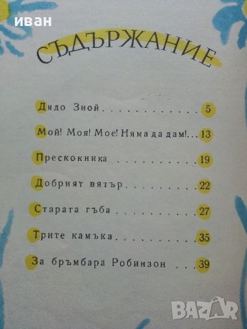 Приказка след приказка - Б.Филипов - 1975г., снимка 8 - Детски книжки - 45811941