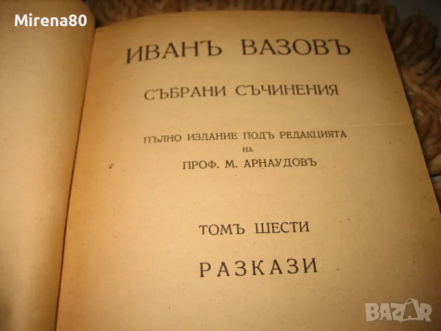 Иван Вазов - Антикварна колекция - Избрани съчинения том 1-11, снимка 11 - Българска литература - 48868281