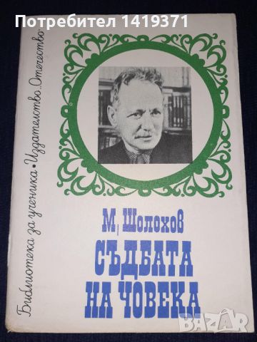 Съдбата на човека - М. Шолохов, снимка 1 - Художествена литература - 45596323