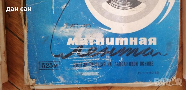 СССР магнитофонни Ролки с записвани ленти, фабрична, снимка 3 - Други - 45957469