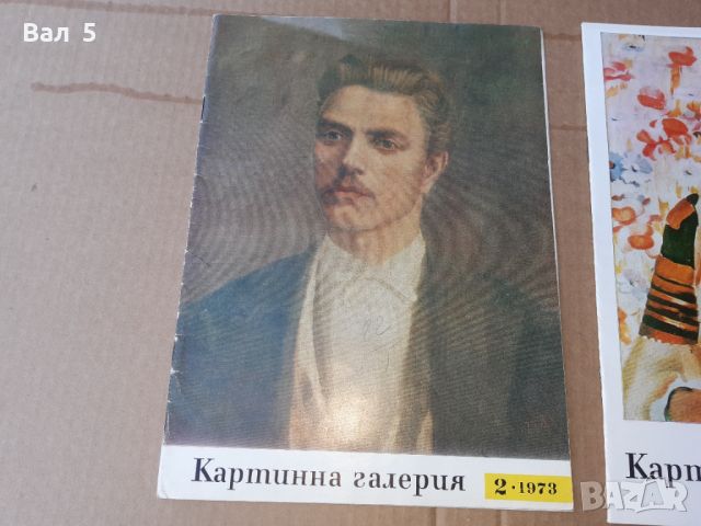 Списание КАРТИННА ГАЛЕРИЯ 1973 , 75 и 76 г - 3 броя, снимка 2 - Списания и комикси - 46052256