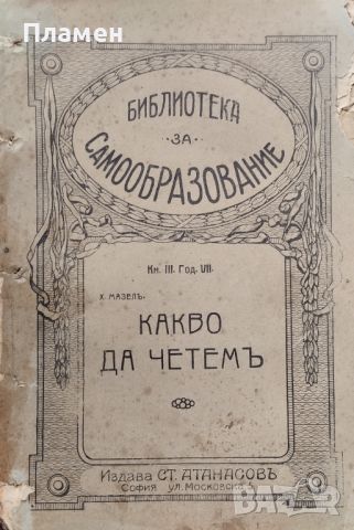 Какво да четемъ Мазелъ /1914/, снимка 1 - Антикварни и старинни предмети - 45573608