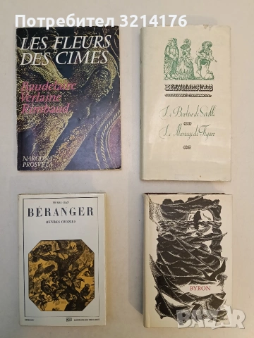 Les fleurs des cimes / Скални цветя. Charles Baudelaire, Paul Verlaine, Artur Rimbaund – Сборник 