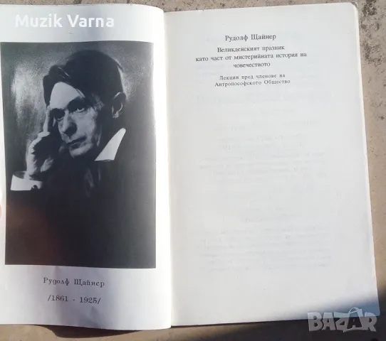 Рудолф Щайнер "Великденският празник като част от мистерийната история на човечеството", снимка 2 - Езотерика - 46939380