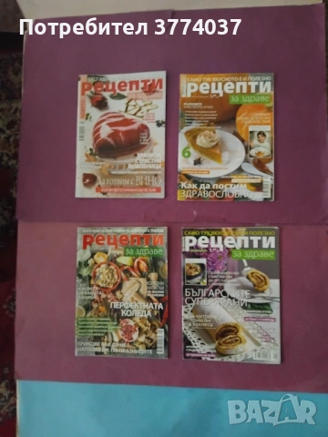 17 броя на списание " Рецепти за здраве " 