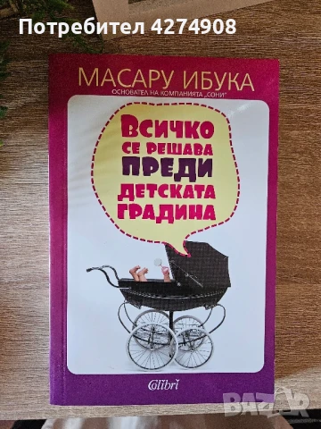 За родителите. Въпроси и отговори/ Всичко се решава преди детската градина , снимка 3 - Други - 51243700