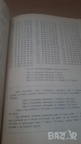 Тото 2 "6 от 49" - 100 системи за комбиниране, снимка 9 - Специализирана литература - 47019084