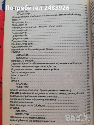 Италиански език самоучител в диалози, снимка 3 - Чуждоезиково обучение, речници - 46152702