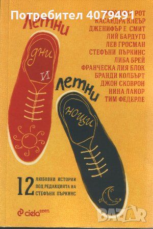 Летни дни и летни нощи 12 любовни истории - Сборник, снимка 1 - Художествена литература - 45603882