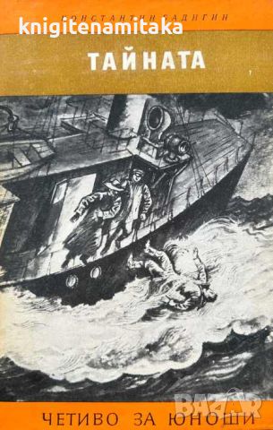 Тайната - Константин Бадигин, снимка 1 - Художествена литература - 45728043