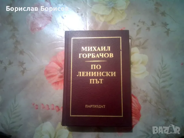 По ленински път - Михаил Горбачов , снимка 1 - Нумизматика и бонистика - 48982899