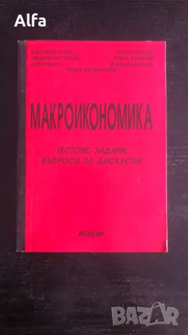 Макроикономика - тестове, задачи, въпроси за дискусии, снимка 1 - Специализирана литература - 47335880