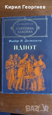 Идиот, снимка 1 - Художествена литература - 46547428